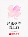 澤亞少爺愛上我
