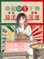 嬌軟知青下鄉(xiāng)后，被糙漢寵爆了
