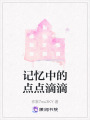 記憶中的點點滴滴
