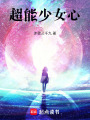 超能少女心