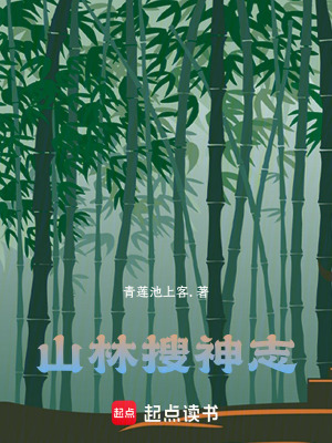 山林搜神志