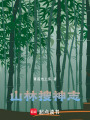 山林搜神志