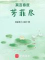 莫言春度芳菲盡