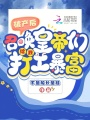 破產(chǎn)后，召喚皇帝們給我打工暴富