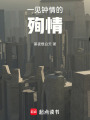 一見(jiàn)鐘情的殉情
