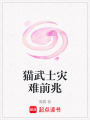 貓武士災難前兆