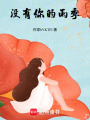 沒有你的雨季