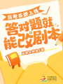 高考系統上線，答對題就能改劇本