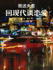 我送夫君回現代談戀愛