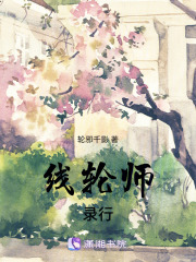 線輪師錄行