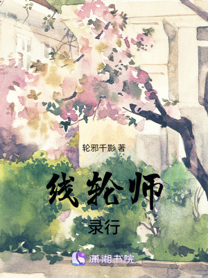 線輪師錄行