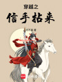 穿越之信手拈來