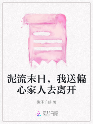 泥流末日，我送偏心家人去離開