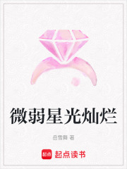 微弱星光燦爛