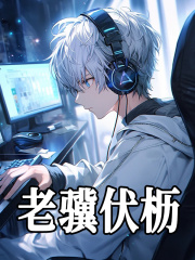 《老骥伏枥》小说大结局免费试读 苏醒高雯小说-胖达文学