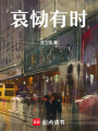 哀慟有時
