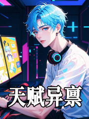 无删减小说《天赋异禀》方顾莎莉在线免费阅读