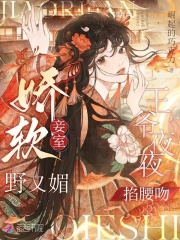 嬌軟妾室野又媚，王爺夜夜掐腰吻