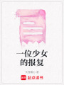 一位少女的報(bào)復(fù)