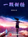 一顆甜糖
