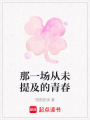 那一場從未提及的青春