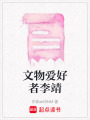 文物愛好者李靖