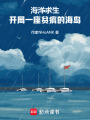海洋求生：開局一座貧瘠的海島