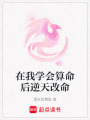 在我學會算命后逆天改命