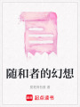 隨和者的幻想