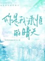 你是我永恒的晴天