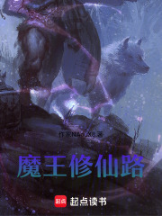 魔王修仙路