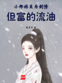 小師妹雖為劍修，但富的流油