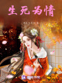 生死為情