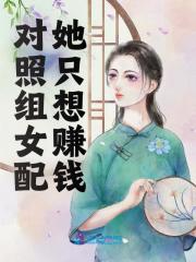 主角姜宁宁赵景衍小说对照组女配她只想赚钱免费阅读