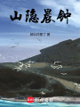 山隱晨鐘