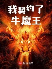 无删减精彩小说《我契约了牛魔王》免费阅读