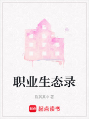 職業生態錄