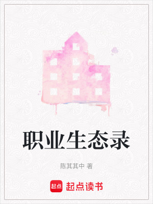 職業(yè)生態(tài)錄