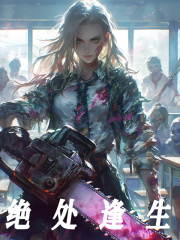 绝处逢生小说免费资源，绝处逢生在线阅读