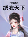 代號鳶之繡衣天下