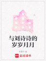 與劉詩詩的歲歲月月
