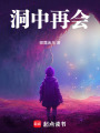 洞中再會