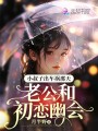 小叔子出車(chē)禍那天老公和初戀幽會(huì)