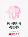 柯同聯動觀影體