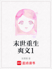 末世重生爽文1