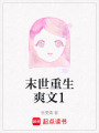 末世重生爽文1