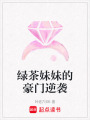 綠茶妹妹的豪門逆襲