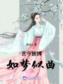 古今披拂如夢(mèng)似曲