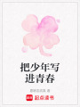 把少年寫進(jìn)青春