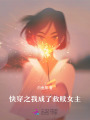 快穿之我成了救贖女主
